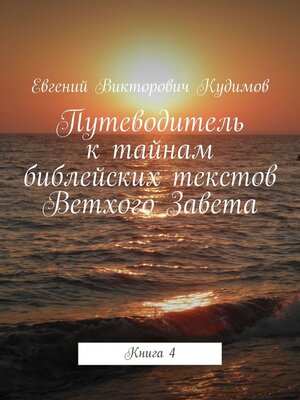 cover image of Путеводитель к тайнам библейских текстов Ветхого Завета. Книга 4